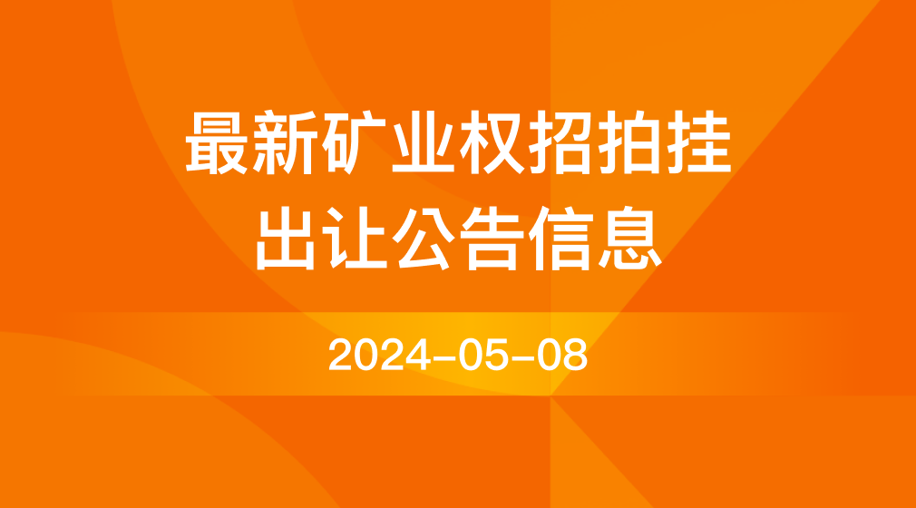 5-8号最新矿业权招拍挂出让公告信息