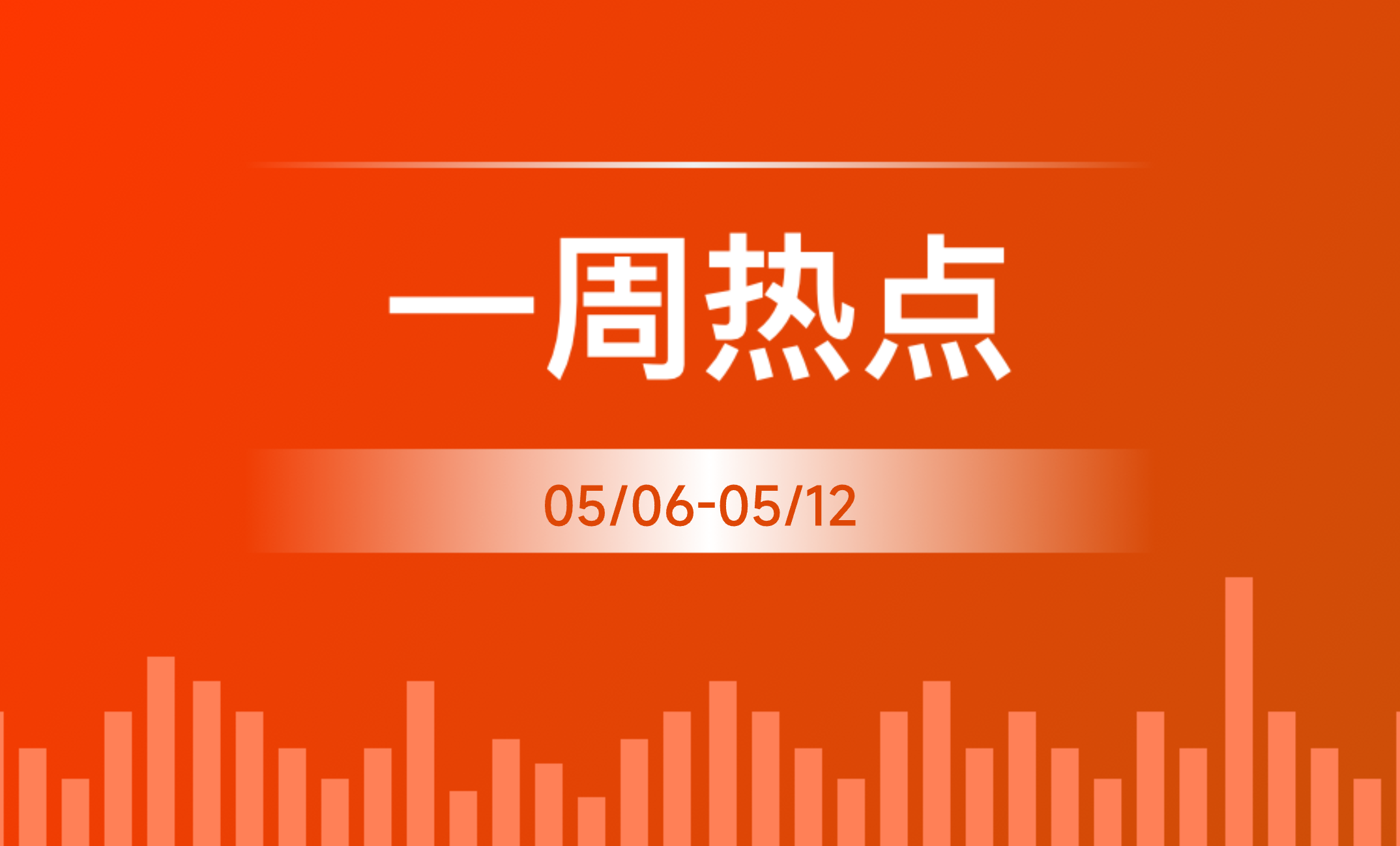 一周热点 | 全球有哪些矿业大事发生？（05/06-05/12）