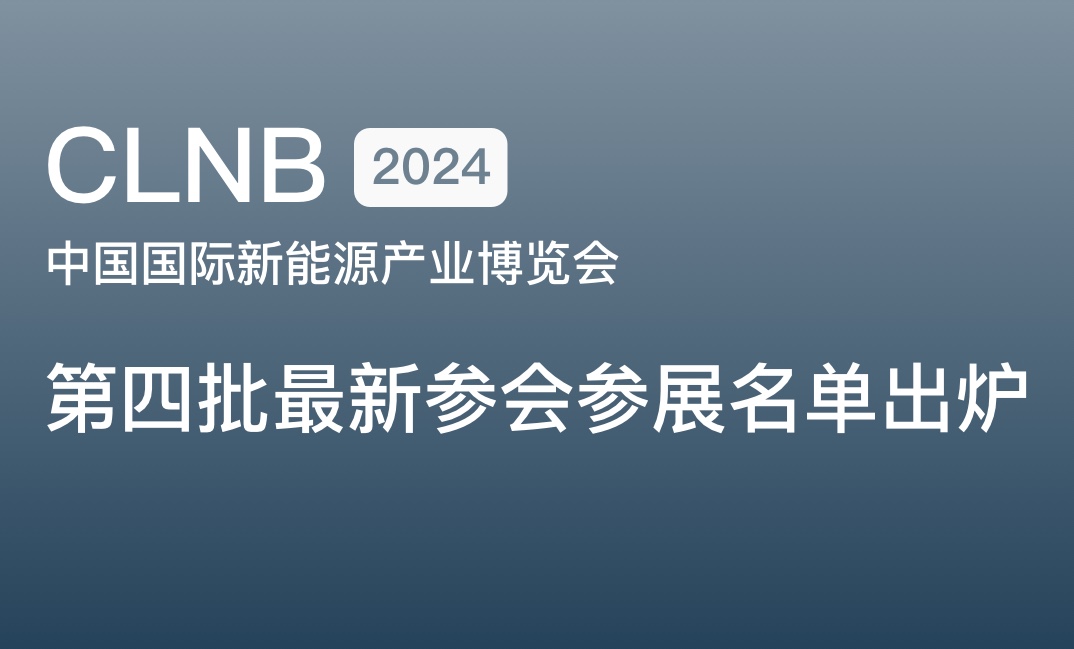 万人齐聚苏州！CLNB 2024第四批最新参会参展名单出炉