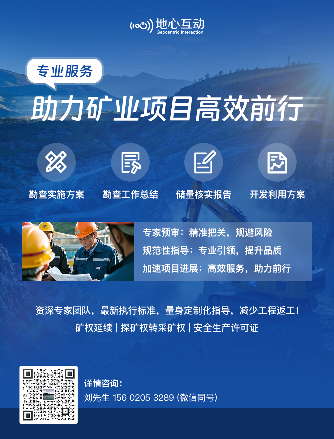 地心互动 · 矿证办理服务