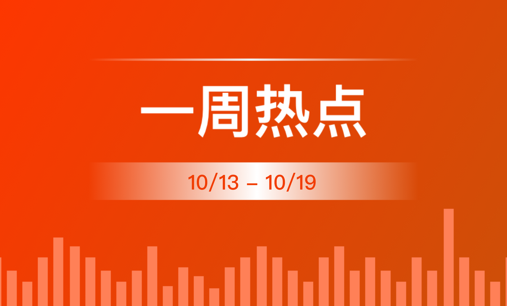一周热点 | 全球有哪些矿业大事发生？（10/13-10/19）