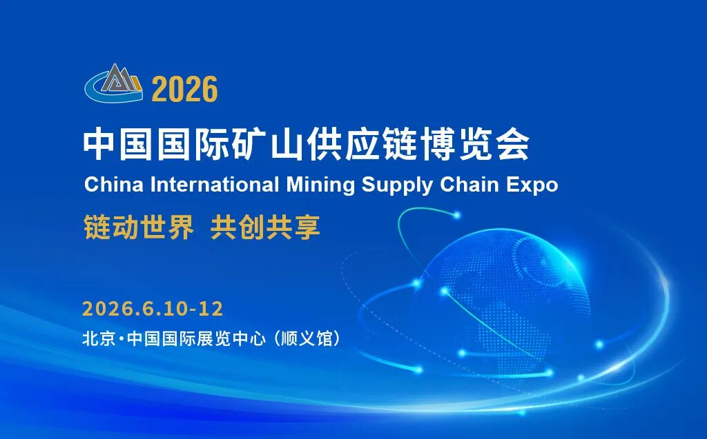 2026中国国际矿山供应链博览会——首个系统性聚焦矿山供应链协同发展展会正式启动