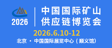 中国国际矿山供应链博览会