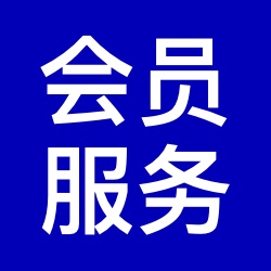 矿启通会员服务协议