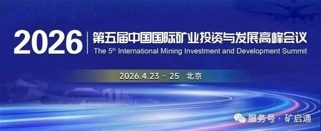 第五届国际矿业投资峰会：洞见趋势·把握先机